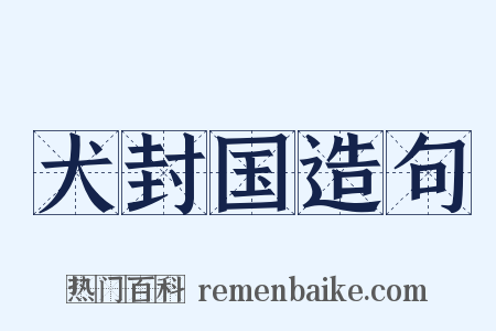 犬封国造句是什么意思的图片
